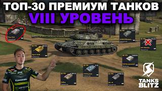 ТОП-30 ПРЕМИУМ ТАНКОВ ДЛЯ ФАРМА КРЕДИТОВ НА ЛЕТО 2026 ГОДА В TANKS BLITZ