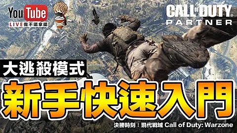 免費大逃殺 新手快速入門 攻略分享 COD 現代戰域 Call of Duty: Warzone 決勝時刻 現代戰爭 PC【我不喝拿鐵 遊戲實況】 - 天天要聞