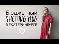 Vlog #25: Бюджетный шопинг (Reserved, Marks & Spenser)