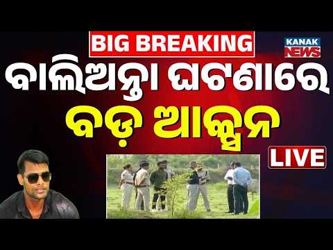 🔴ସୌମ୍ୟ ହତ୍ୟା; ବଡ଼ ଆକ୍ସନ୍ | Balianta Soumya Murder Case |  Balianta Soumya Ranjan Case | Bhubaneswar