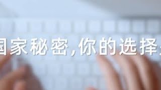 2025年全国保密宣传教育月保密公益宣传片《指尖的守护》，一起来看吧！