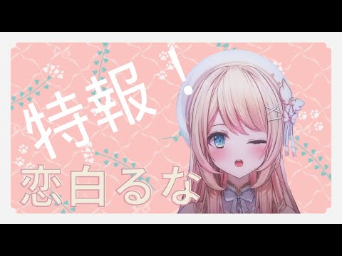 恋白るな誕生記念配信決定【恋白るな/恋白るな切り抜き】