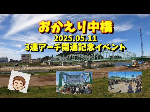 おかえり中橋　3連アーチ開通記念イベント