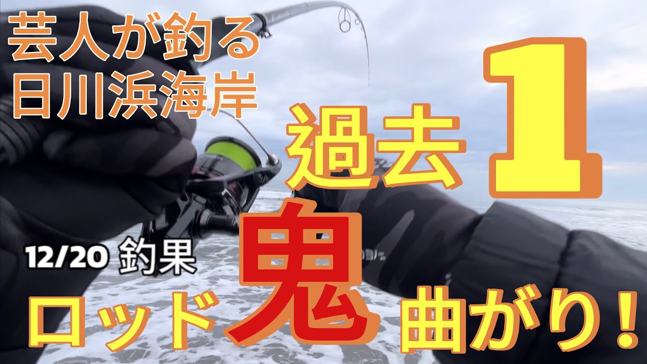 【日川浜サーフ】冬の日川浜サーフで過去1ロッドが鬼曲がり！芸人が釣る日川浜海岸！鹿島灘12/20釣果