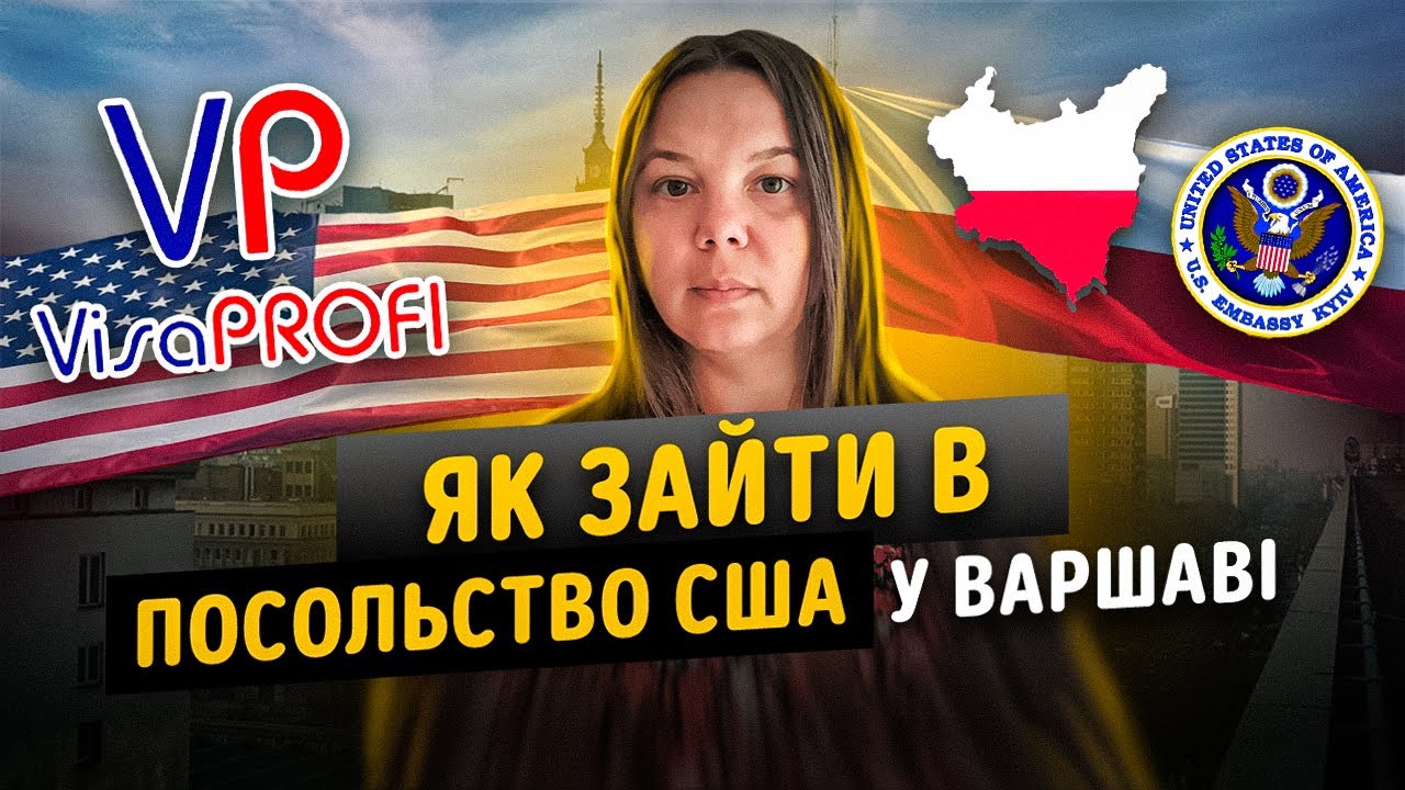 Віза США через Польщу: Варашава та Краків 1