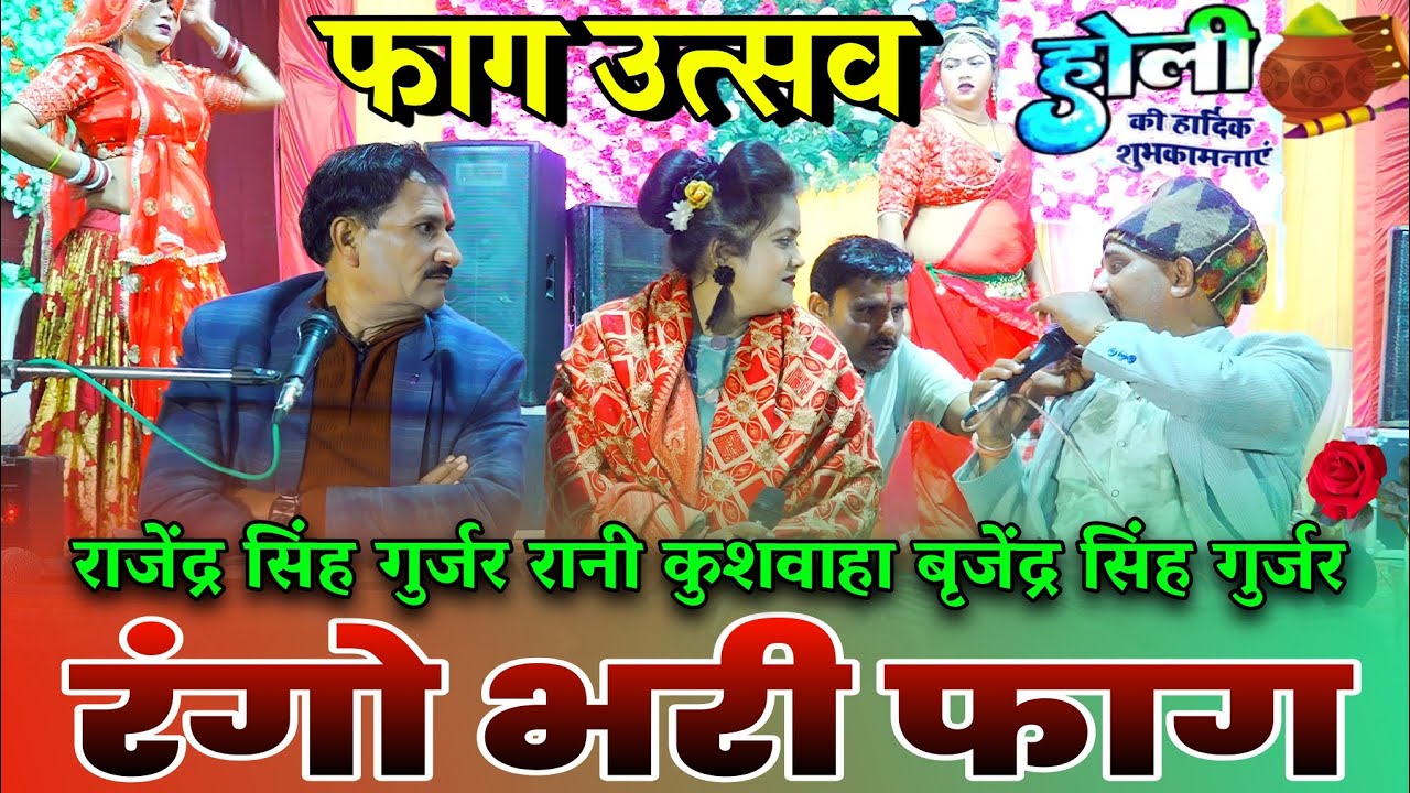 #फाग_उत्सव || #रंगो_भरी_फाग || राजेंद्र सिंह गुर्जर रानी कुशवाहा बृजेंद्रसिंह गुर्जर#फागौ_के_सम्राट 