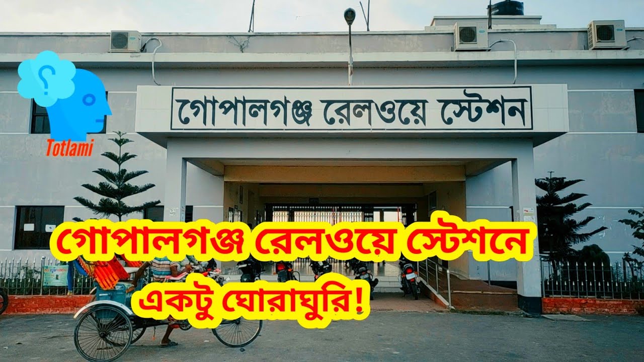 গোপালগঞ্জ রেলওয়ে স্টেশনে একটু ঘোরাঘুরি | Gopalganj Railway Station | গোপালগঞ্জ রেল স্টেশন |