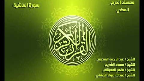سورة الغاشية كاملة مصحف الحرم المكي