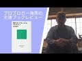 【書評】幸せを科学的に研究する！　前野隆司『幸せのメカニズム　実践幸福学入門』【海燕の光速レビュー】