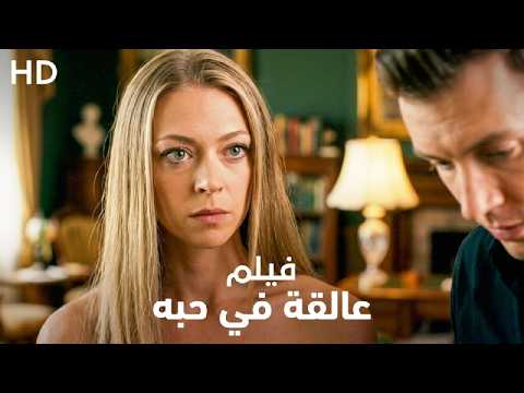 فيلم الغموض والإثارة "عالقة في حبه" | كامل HD