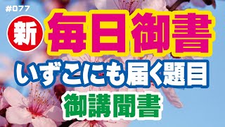 【新 毎日御書 077】いずこにも届く題目「御講聞書（新1121・全808）」