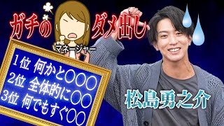 松島勇之介よ、そういうトコだぞ！【マネージャーからの愛あるダメ出し】