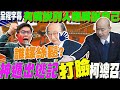 【全程字幕】&quot;幽靈投票&quot;還在吵?點名&quot;韓國瑜&quot;螺絲鬆了?立馬回力鏢!鍾佳濱出逃記....化身&quot;神遁&quot;局長打臉柯建銘