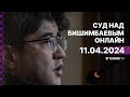 Суд над Бишимбаевым: прямая трансляция из зала суда. 11 апреля 2024 года image