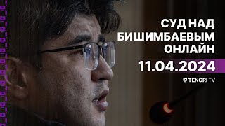 Суд над Бишимбаевым: прямая трансляция из зала суда. 11 апреля 2024 года