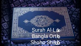 সূরা Surah Al-Layl 092 Bangla Translation বাংলা অর্থ সাহ সিখুন।??