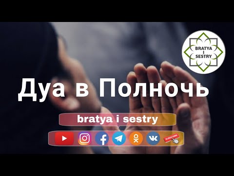 Дуа в Полночь | Шуайб Абу Марьям