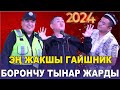 ЖАҢЫ2024//ТЫНАР БОРОНЧУ//СУПЕР ГАИ//БООРДУ ЭЗГЕН ТАМАША