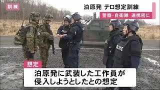 泊原発でテロ想定訓練 自衛隊・警察が共同で 