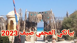 شاطيء بيانكي العجمي ورسوم دخول الشاطيء غير متوقع صيف 2023⛱⛱ إسكندرية الآن