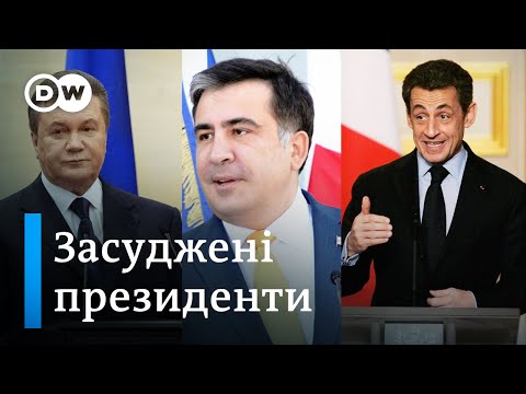Від Саркозі до Януковича: за що і кого з президентів судили - DW Ukrainian.