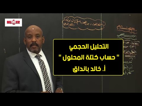 الكيمياء تحليل حجمي حساب كتلة المحلول أ خالد بانداق حصص الشهادة السودانية