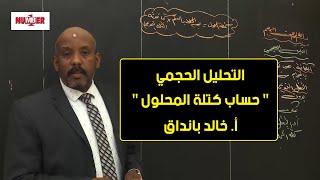 الكيمياء | تحليل حجمي -  حساب كتلة المحلول |  أ. خالد بانداق | حصص الشهادة السودانية