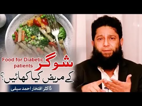 Food for Diabetes patients by Dr Iftikhar Ahmad Saifi شوگر کے مریض کیا کھائیں؟