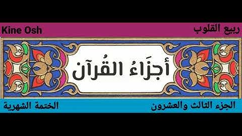 سورة يس + الصافات + ص + الزُّمر، الجزء الثالث والعشرون || ياسر الدوسري + ناصر القطامي ||