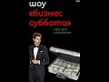 бизнес суббота. идеи для стартапа #миллионзачас