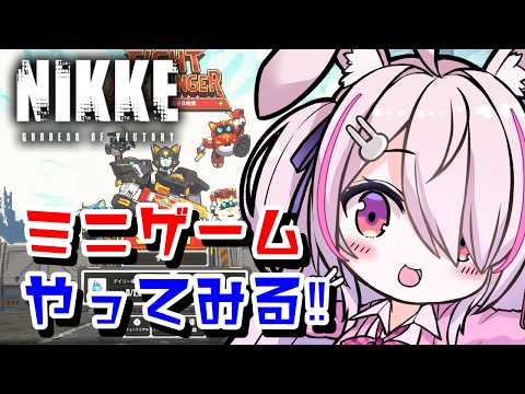 【勝利の女神NIKKE】 ミニゲーム　FIGHT ARK RANGER　やってみる✨【Vtuberはにーらびっと】