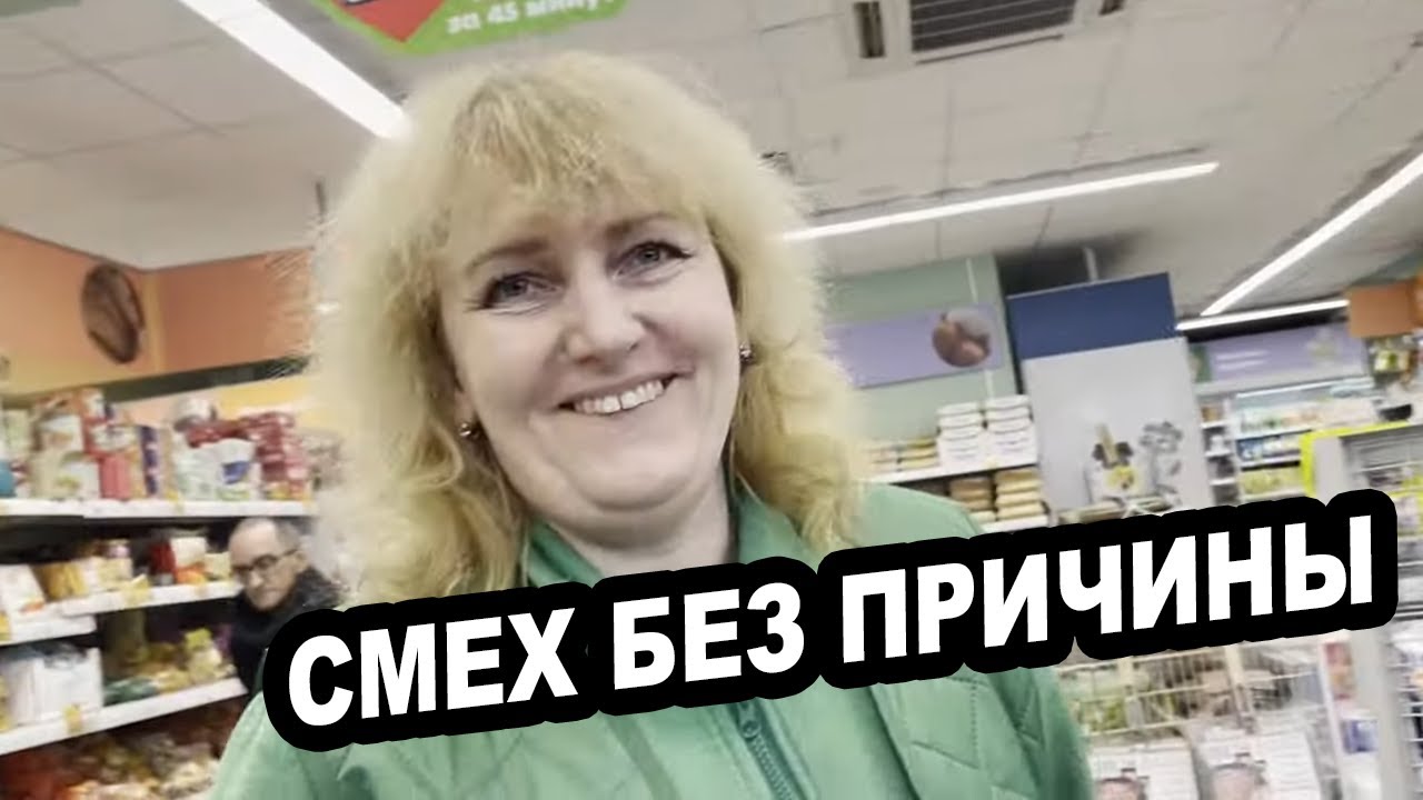 СМЕХ БЕЗ ПРИЧИНЫ НАД ТЕЛЕЖКОЙ ПРОСРОЧКИ В ПЯТЕРОЧКЕ