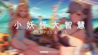 小妖怪大智慧 -  Campus & Us