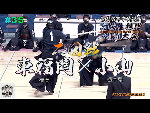 #35【2回戦】東福岡・福岡×小山・栃木【全国高校生選抜 高校生想代剣道大会】1白土×井相田・2松永×飯野・3中尾×氏家・4山本×早乙女・5安藤×宇賀神