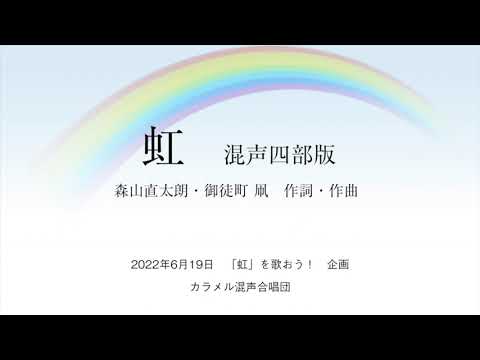 「虹」(混声四部版)/森山直太朗・御徒町 凧：作詞・作曲、信長貴富：編曲