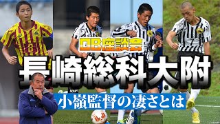 長崎総科大附高ob座談会 小嶺監督の凄さとは 前編 ゲキトーク Youtube