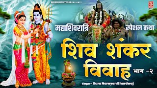 Shiv Shankar Vivah Part -2 || Mahashivratri Special Katha Shiv Vivah || Guru Narayan Bhardwaj || ...