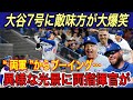 【大谷翔平】カナダメディア「赤っ恥をかいた…」7号本塁打の大谷選手にロバーツ監督、シュナイダー監督が“本音” …両リーグ本塁打王へ射程園内へ【海外の反応/ホームラン/HR/ブルージェイズ】
