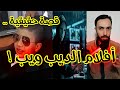 سيدة بورسعيد و القهوجي و الدكتور و سفاح التجمع افلام الديب ويب السوداء 