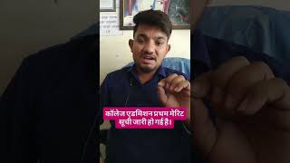 College Admission 1st Round Merit list Alloted..... #shortvideo #youtubeshorts #youtubeshorts