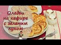 Пышные закусочные ОЛАДЬИ с ЗЕЛЕНЫМ ЛУКОМ и ЯЙЦОМ на КЕФИРЕ