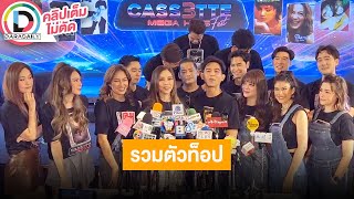 🔴LIVE แถลงข่าวคอนเสิร์ต “Cassette Fest. Mega Hits” นำทีมโดย "เจ-มอส-คริสติน่า-มาช่า"