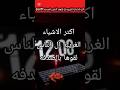 اغرب الاشياء ال الناس لقتها بالصدفه Part 1 كبسوله الحكايات غريب غرائب وعجائب حول العالم اغرب الاشياء ال الناس لقتها بالصدفه Part 1 كبسوله الحكايات غريب غرائب وعجائب حول العالم