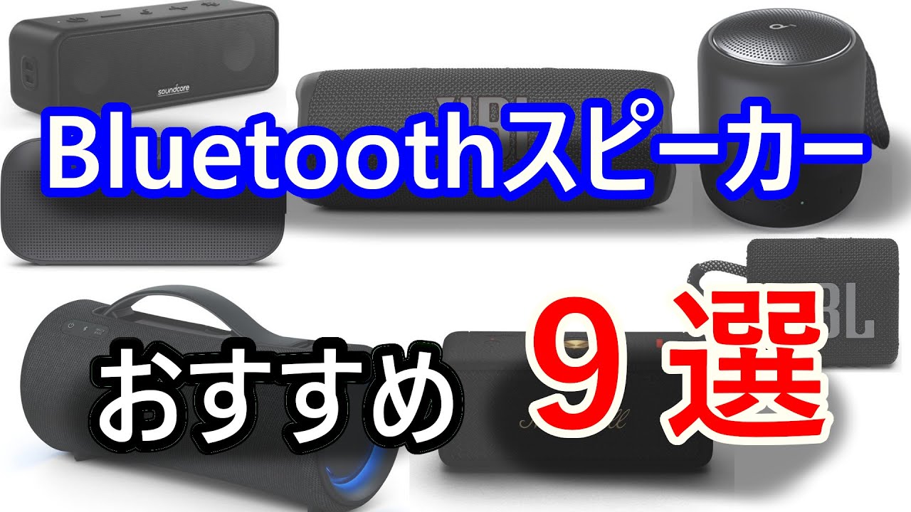 Bluetoothスピーカーのおすすめ9選！【2023年1月現行版】 - YouTube