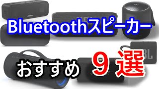 Bluetoothスピーカーのおすすめ９選！【2023年1月現行版】