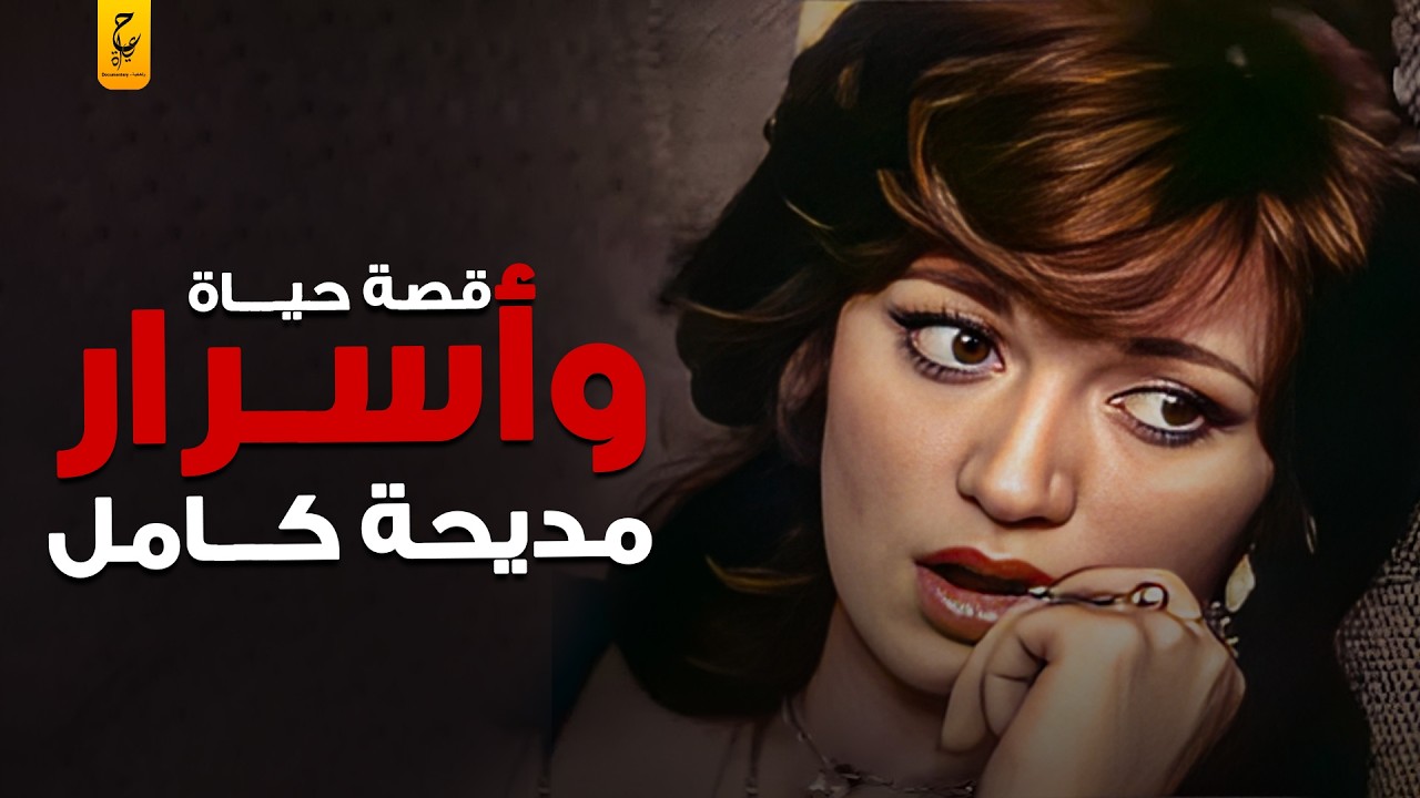 قصة حياة مديحة كامل الممنوعة من العرض