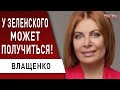 Зеленский умеет удивлять! Политики страшно боятся народ - Влащенко