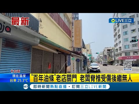 時代眼淚！台南"百年油條"老店關門 藝人都曾來朝聖 老闆脊椎受傷後繼無人老饕不捨｜記者 何正鳳｜【LIVE大現場】20230423｜三立新聞台