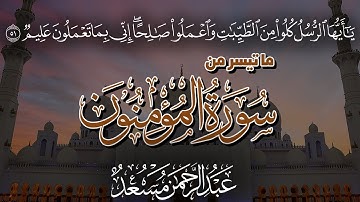 عبدالرحمن مسعد | سورة المؤمنون -  Abdulrhman Mosad | Surah Al-Mu'minun