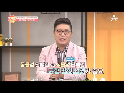 <strong>동물성과</strong> 식물성 단백질 모두 먹어야 한다?! | 행복한 아침 433 회
